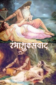 Rambha Shuk Samvad By Suvratsut
