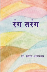 Rang Tarang By Satish Srivastava