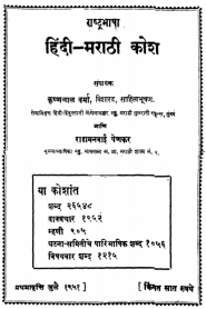 Rashtrabhasha Hindi Marathi Kosh By Shriyut Krishnalal Verma