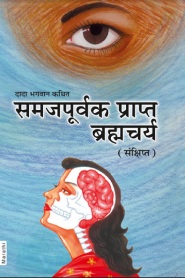 Samaj Purvak Prapt Brahmacharya By Dada Bhagwan Foundation