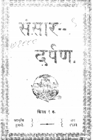 Sansar Darpan By Bhatt Vidyabhushan