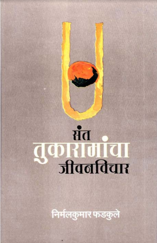 Sant Tukaram Jivan Vichar By Nirmal Kumar Phadkule