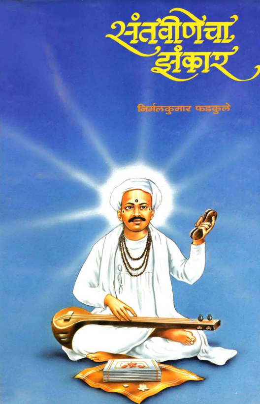 Santveenecha Jhankar By Nirmal Kumar Phadkule