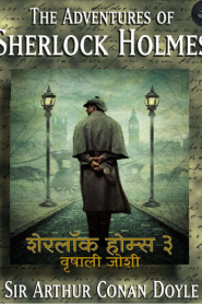 Sherlock Holmes Stories 3 By Vrishali Joshi