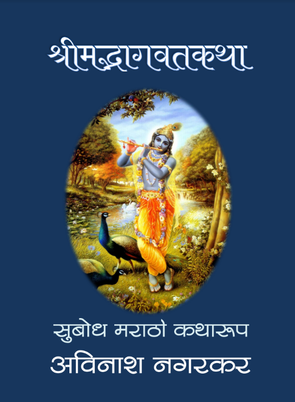 Srimad Bhagavatam Katha All Part By Avinash Nagarkar