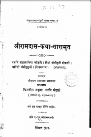 Sriramdas Katha Saramrit By Bheemrav Sakharam