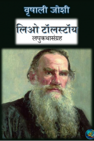 Tolstoy Stories By Vrushali Joshi