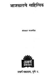 Ajkalche Sahityik By Gangadhar Gopal Gadgil