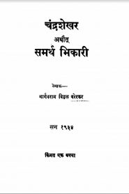 Chandrashekhar Samarth Bhikaari By Bhargavaram Viththal Varerkar