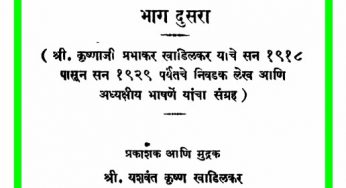 Khadilakarancha Lekhasangrah By Krishnaji Prabhakar Khadilkar