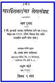 Khadilakrancha Lekhsangrah Bhag 2 By Krishnaji Prabhakar Khadilkar