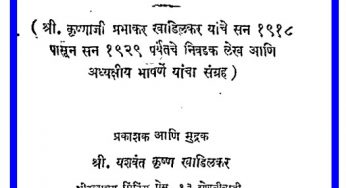 Khadilakrancha Lekhsangrah Bhag 2 By Krishnaji Prabhakar Khadilkar