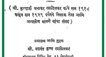 Khadilakrancha Lekhsangrah Bhag By Krishnaji Prabhakar Khadilkar