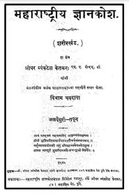 Maharashtriya Jnanakosha 14 By Shridhar Venkatesh Ketkar