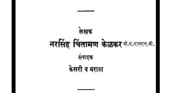 Marathe Va Ingrej By Narasimha Chintaman Kelkar