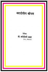 Marathitil Streedhan By Sarojini Babar