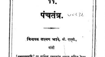 Panchtantra By Lakshman Bhave