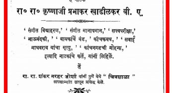 Prem Dhevaj By Krishnaji Prabhakar Khadilkar