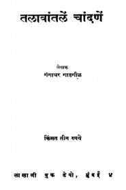 Talawatale Chandane By Gangadhar Gopal Gadgil