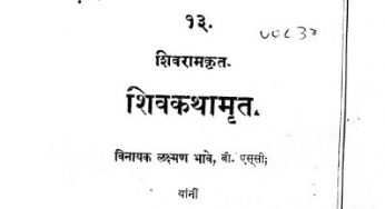 Shiv Kathamrita By Lakshman Bhave