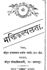 Bhakti Kalpalata By Anant Apte