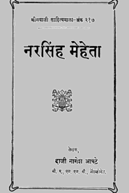 Narasinha Mehta By Daji Nagesh Apte