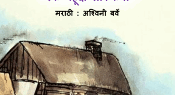 Paristhiti Ajoon Kharab Jhaali Asti By Ashwini Barve